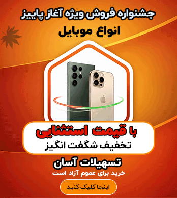فروش ویژه موبایل