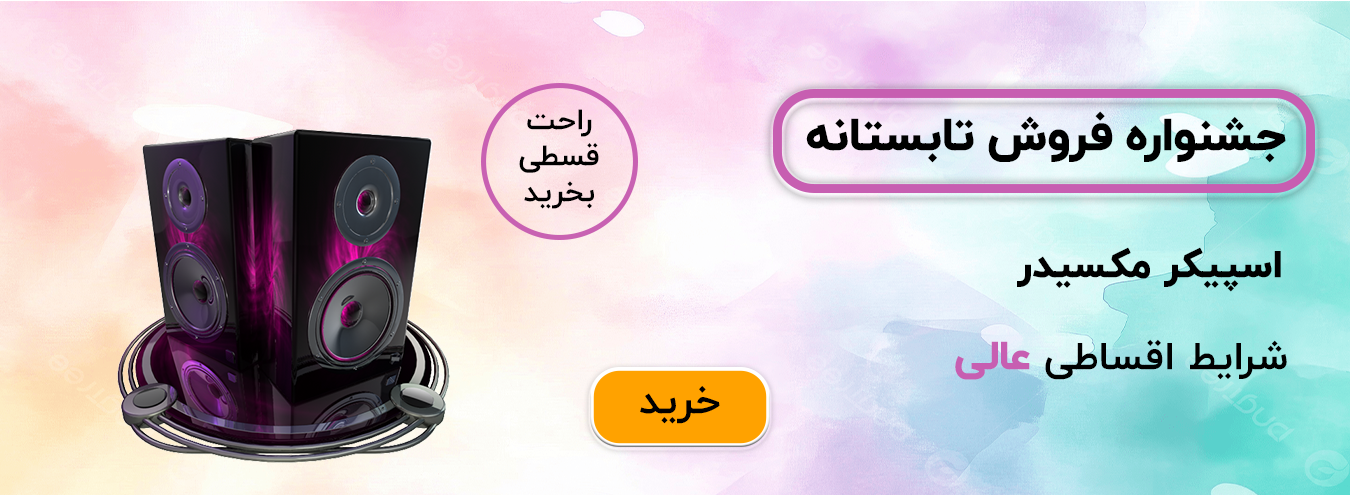 اسپیکر مکسیدر