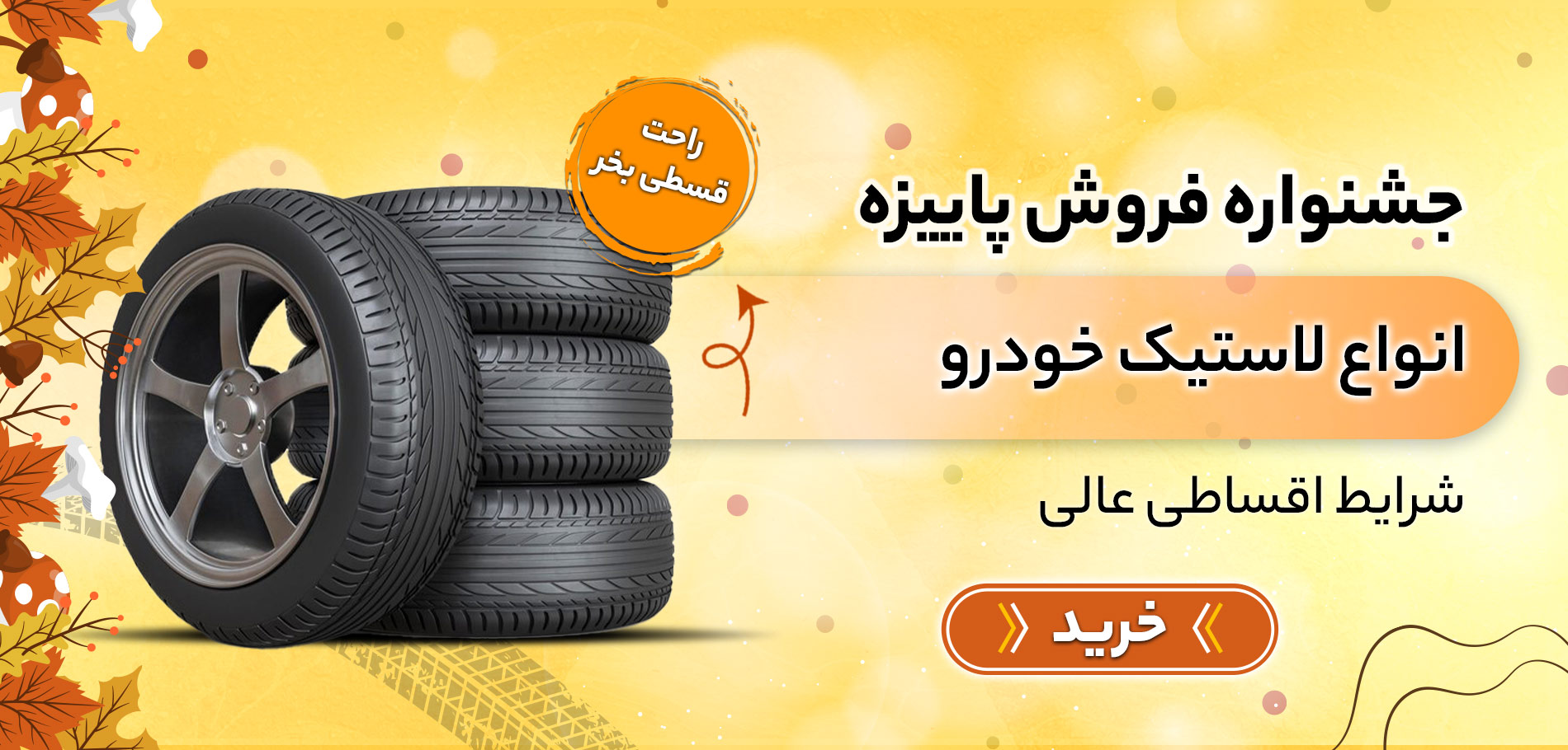 لاستیک خودرو